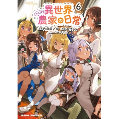 【コミック】異世界のんびり農家の日常(6)
