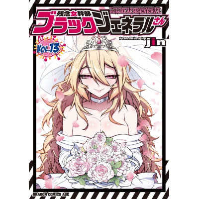 【コミック】残念女幹部ブラックジェネラルさん(13)