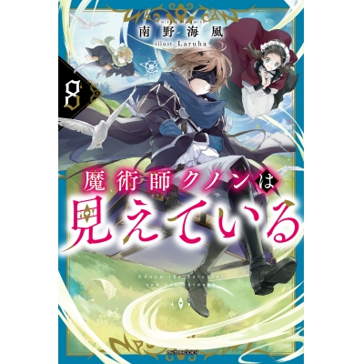 【小説】魔術師クノンは見えている(8)
