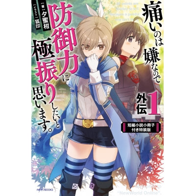 【小説】痛いのは嫌なので防御力に極振りしたいと思います。 外伝(1) 短編小説小冊子付き特装版