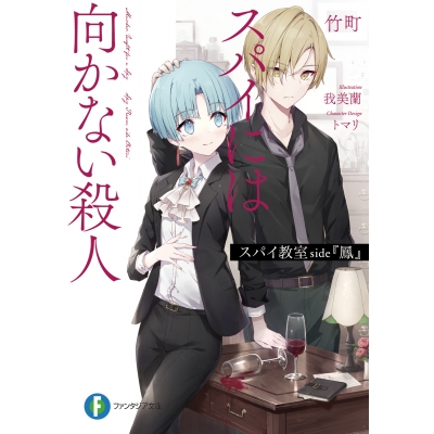 【小説】スパイ教室 side『鳳』 スパイには向かない殺人