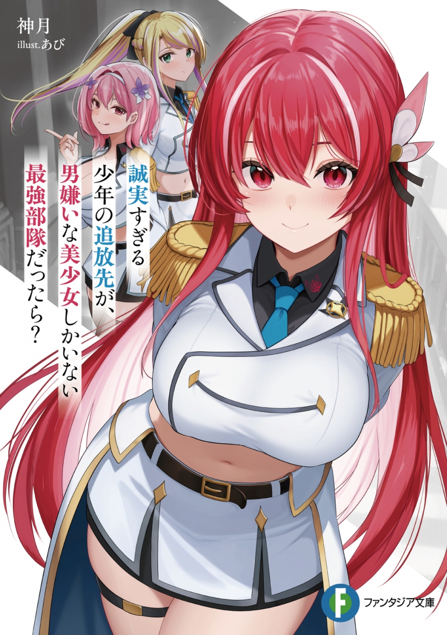 【小説】誠実すぎる少年の追放先が、男嫌いな美少女しかいない最強部隊だったら?