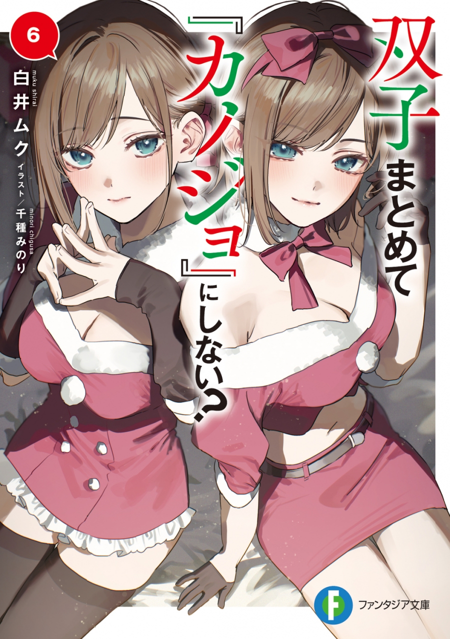 【小説】双子まとめて『カノジョ』にしない?(6)