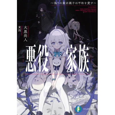 【小説】悪役家族 ~偽りの最凶親子は平和を愛す~