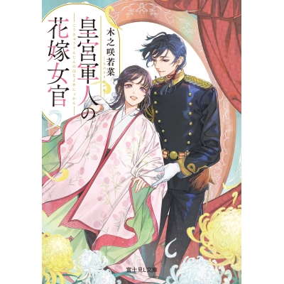 【小説】皇宮軍人の花嫁女官