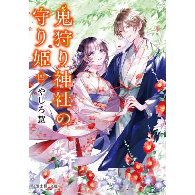 【小説】鬼狩り神社の守り姫 四