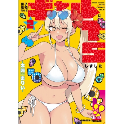 【コミック】男子高校生だけどギャルにTSしました(2)