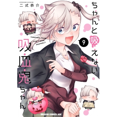 【コミック】ちゃんと吸えない吸血鬼ちゃん(9)
