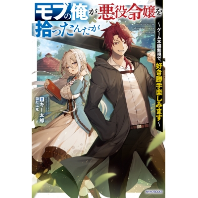 【小説】モブの俺が悪役令嬢を拾ったんだが ~ゲーム本編無視で、好き勝手楽しみます~(1)
