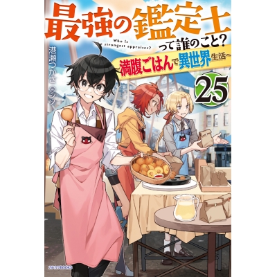 【小説】最強の鑑定士って誰のこと?(25) ~満腹ごはんで異世界生活~