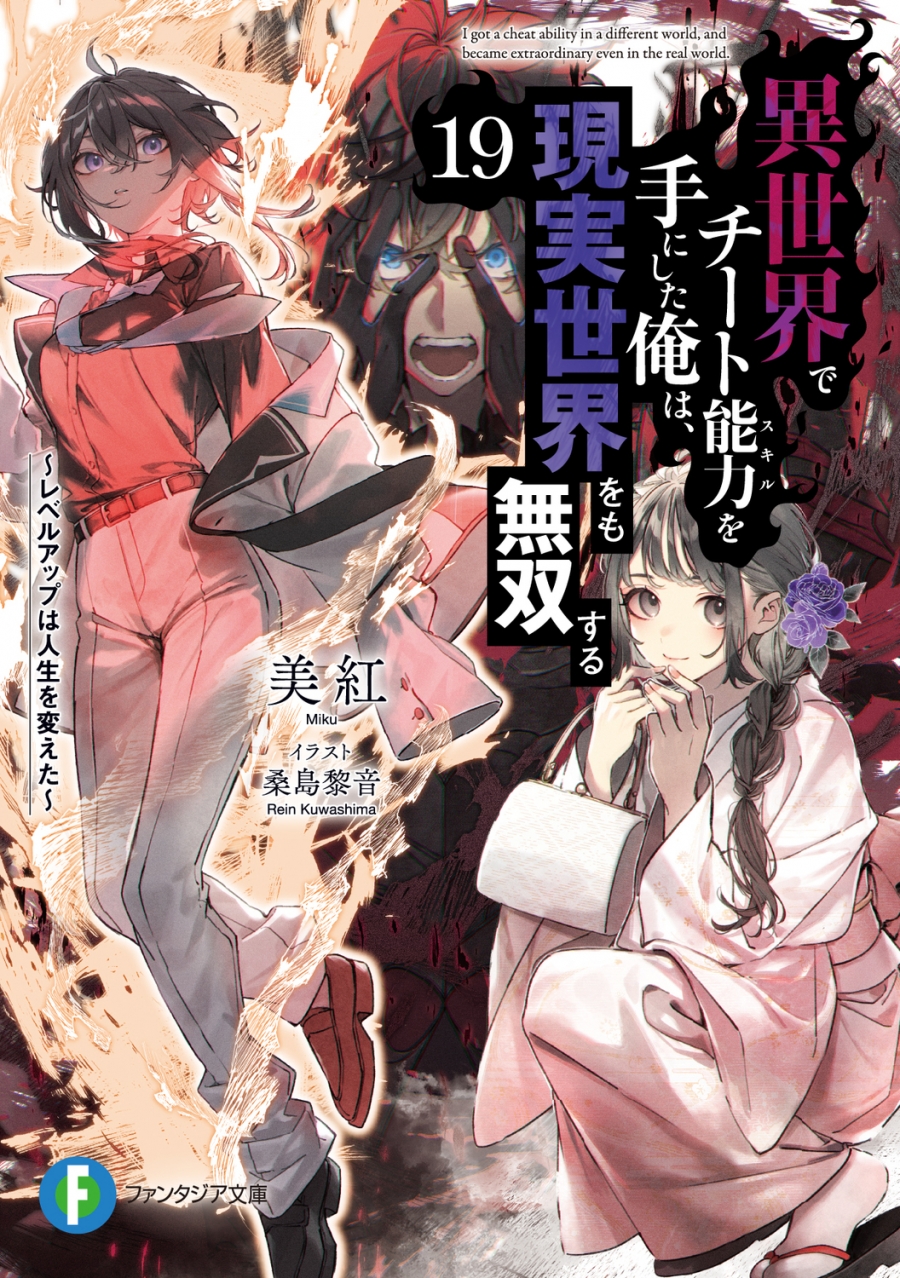 【小説】異世界でチート能力を手にした俺は、現実世界をも無双する ~レベルアップは人生を変えた~(19)