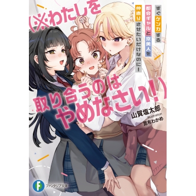 【小説】すぐケンカする都会ギャルと京美人を仲直りさせたいだけなのに! (※わたしを取り合うのはやめなさい!)