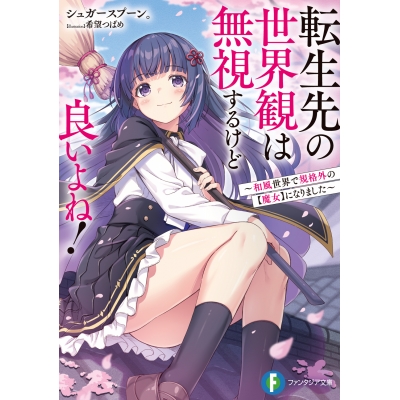 【小説】転生先の世界観は無視するけど良いよね! ~和風世界で規格外の【魔女】になりました~(1)