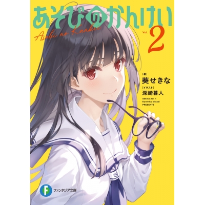 【小説】あそびのかんけい(2)