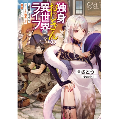 【小説】独身おじさんの異世界ライフ ~結婚しません、フリーな独身こそ最高です~