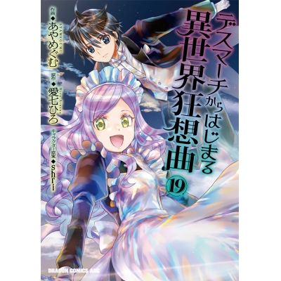 【コミック】デスマーチからはじまる異世界狂想曲(19) 通常版
