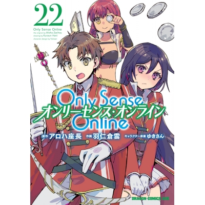 【コミック】Only Sense Online(22) -オンリーセンス・オンライン-