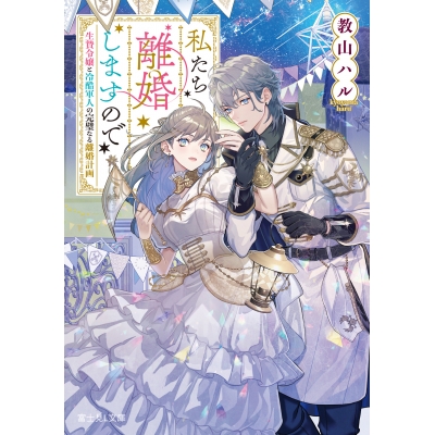 【小説】私たち離婚しますので 生贄令嬢と冷酷軍人の完璧なる離婚計画