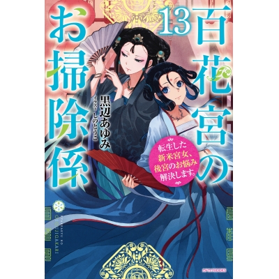【小説】百花宮のお掃除係(13) 転生した新米宮女、後宮のお悩み解決します。