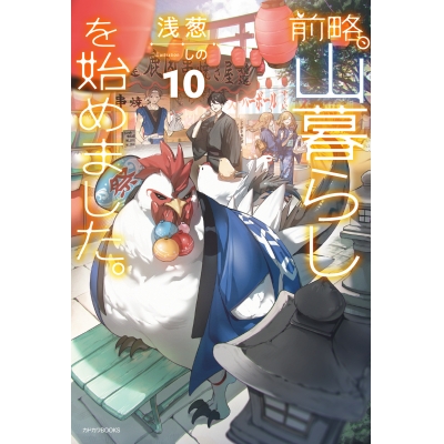 【小説】前略、山暮らしを始めました。(10)