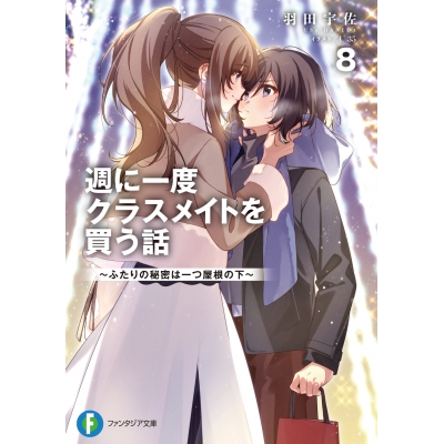 【小説】週に一度クラスメイトを買う話(8) ~ふたりの秘密は一つ屋根の下~