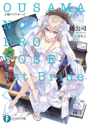 小説】王様のプロポーズ 1st Bride | アニメイト