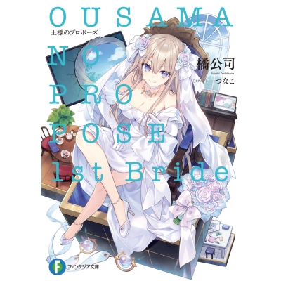 【小説】王様のプロポーズ 1st Bride