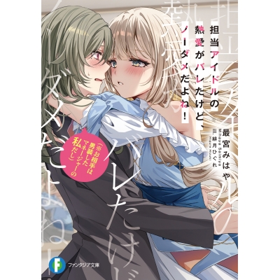 【小説】担当アイドルの熱愛がバレたけど、ノーダメだよね!(※お相手は男装したマネージャーの私だし)