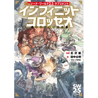 【その他(書籍)】ソード・ワールド2.5サプリメント インフィニットコロッセオ ‐夢幻の魔物たち‐