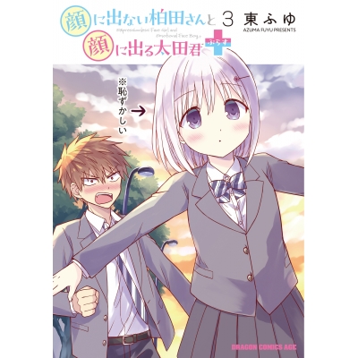 【コミック】顔に出ない柏田さんと顔に出る太田君+(3)