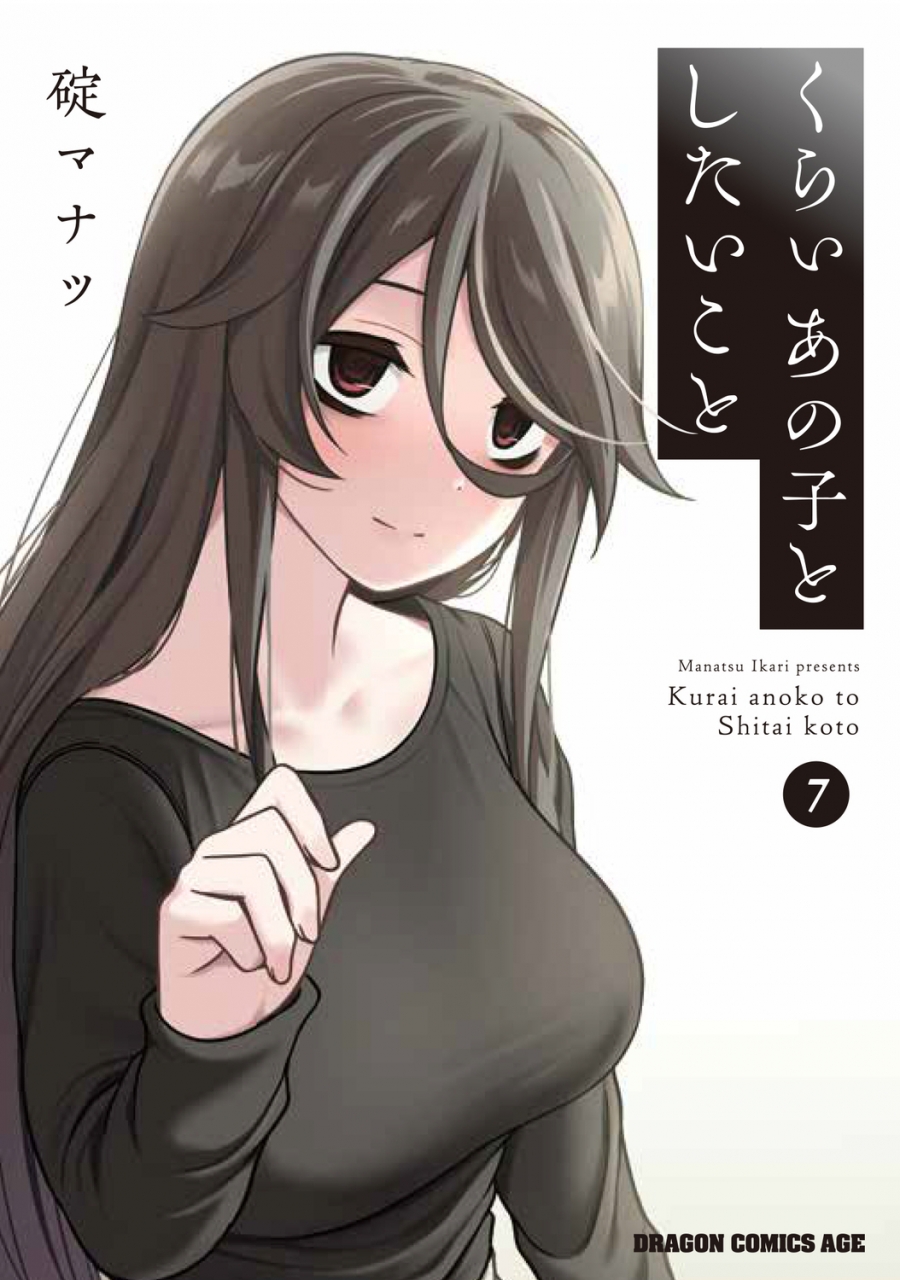 【コミック】くらいあの子としたいこと(7)