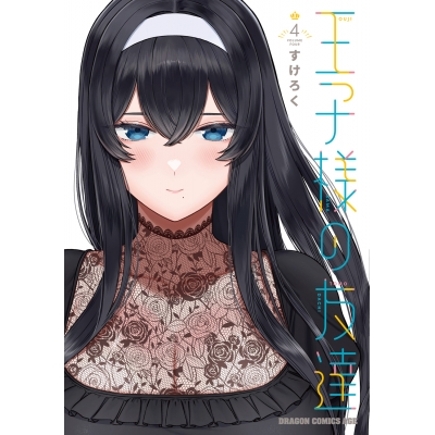 【コミック】王子様の友達(4)