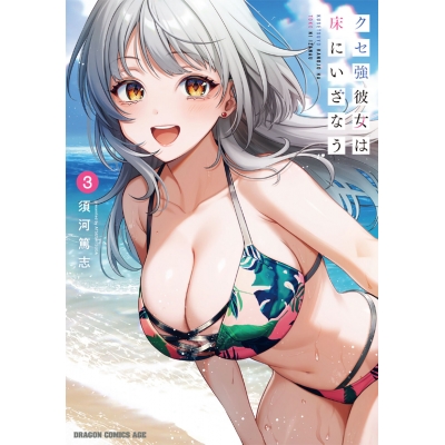 【コミック】クセ強彼女は床にいざなう(3)