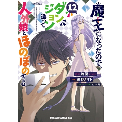 【コミック】魔王になったので、ダンジョン造って人外娘とほのぼのする(12)