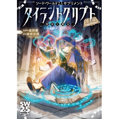 【その他(書籍)】ソード・ワールド2.5サプリメント タイラントクリプト -墳墓と秘文-