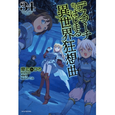 【小説】デスマーチからはじまる異世界狂想曲(34)