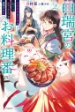 【小説】白瑞宮のお料理番(2) ~異世界の神様と飯テロスローライフを満喫する~の画像