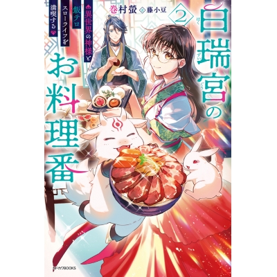 【小説】白瑞宮のお料理番(2) ~異世界の神様と飯テロスローライフを満喫する~