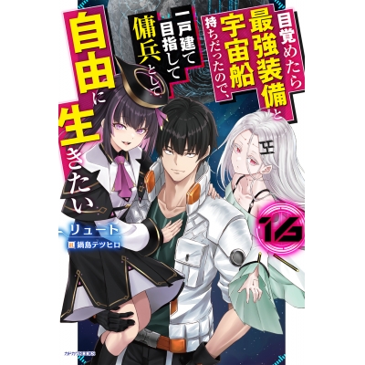【小説】目覚めたら最強装備と宇宙船持ちだったので、一戸建て目指して傭兵として自由に生きたい(16)