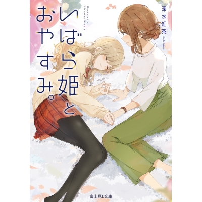 【小説】いばら姫とおやすみ。