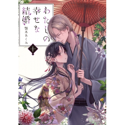 【小説】わたしの幸せな結婚 十