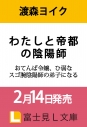 【小説】わたしと帝都の陰陽師 おてんば令嬢、ひ弱なスゴ腕陰陽師の弟子になるの画像