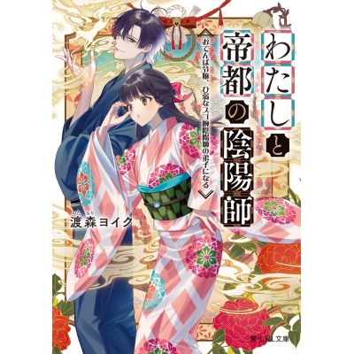 【小説】わたしと帝都の陰陽師 おてんば令嬢、ひ弱なスゴ腕陰陽師の弟子になる