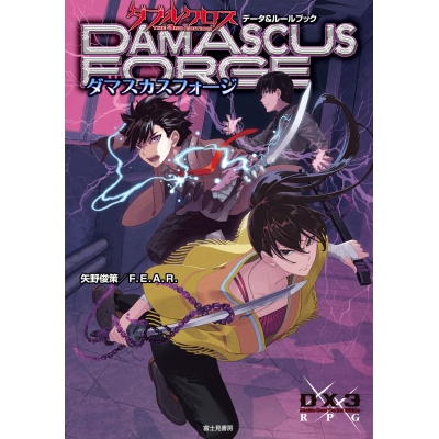 【その他(書籍)】ダブルクロス The 3rd Edition データ&ルールブック ダマスカスフォージ