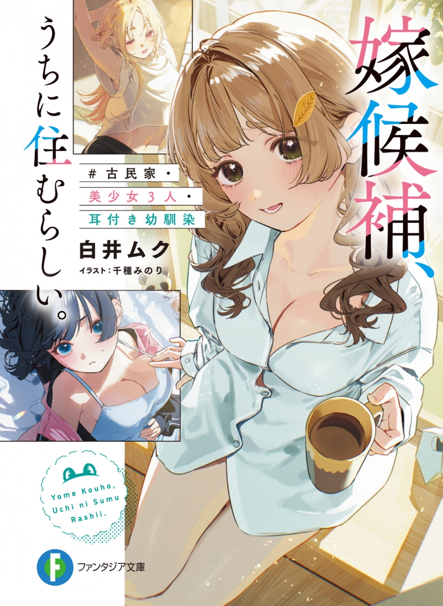 【小説】嫁候補、うちに住むらしい。 #古民家・美少女3人・耳付き幼馴染