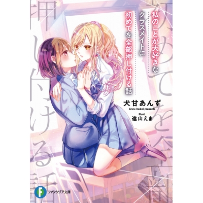 【小説】私のことが大好きなクラスメイトに初めてを全部押し付ける話