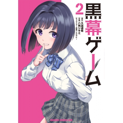 【コミック】黒幕ゲーム(2)