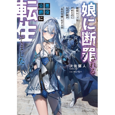 【小説】娘に断罪される悪役公爵に転生してました 悪役ムーブをやめたのになぜか娘が『氷の令嬢』化する件