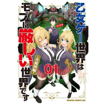 【コミック】乙女ゲー世界はモブに厳しい世界です【共和国編】01