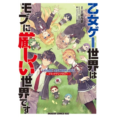 【コミック】乙女ゲー世界はモブに厳しい世界です コミックアンソロジー